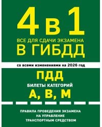 4 в 1 Все для сдачи экзамена в ГИБДД: ПДД, билеты, правила проведения экзамена на управление транспортным средством со всеми изм. и доп. и на 2026 г.