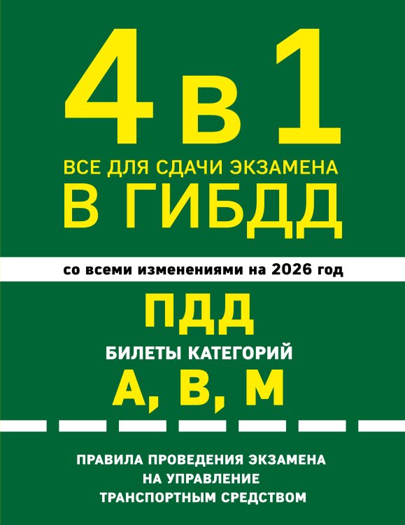 4 в 1 Все для сдачи экзамена в ГИБДД: ПДД, билеты, правила проведения экзамена на управление транспортным средством со всеми изм. и доп. и на 2026 г.