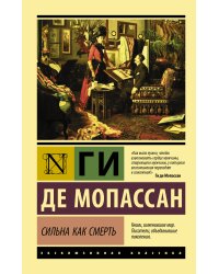 Сильна как смерть