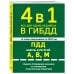 4 в 1 Все для сдачи экзамена в ГИБДД: ПДД, билеты, правила проведения экзамена на управление транспортным средством со всеми изм. и доп. и на 2026 г.