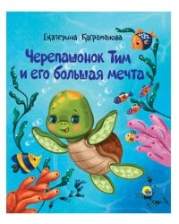 ЧЕРЕПАШОНОК ТИМ И ЕГО БОЛЬШАЯ МЕЧТА глянц.ламин, тиснение 200х240