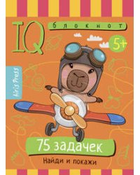 Умный блокнот. 75 задачек. Найди и покажи 5+
