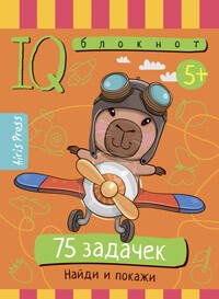 Умный блокнот. 75 задачек. Найди и покажи 5+