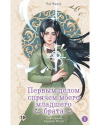 Первым делом спрячем моего младшего брата. Том 1
