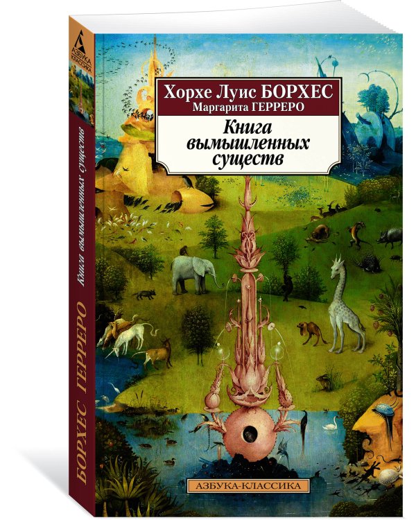 Книга вымышленных существ