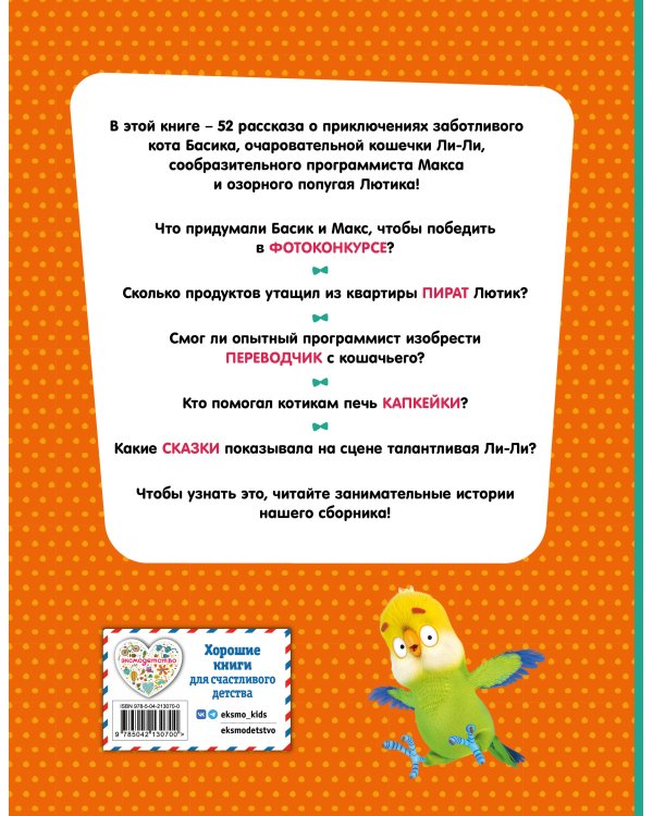 Кот Басик. Приключений много не бывает!