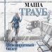 Проза Маши Трауб. Жизнь как в зеркале (обложка) Невозвратный билет