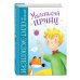 Маленький принц (ил. Л. Заннони)
