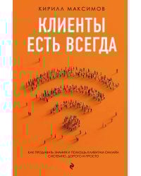 Клиенты есть всегда. Как продавать знания и помощь клиентам онлайн системно, дорого и просто