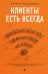 Клиенты есть всегда. Как продавать знания и помощь клиентам онлайн системно, дорого и просто