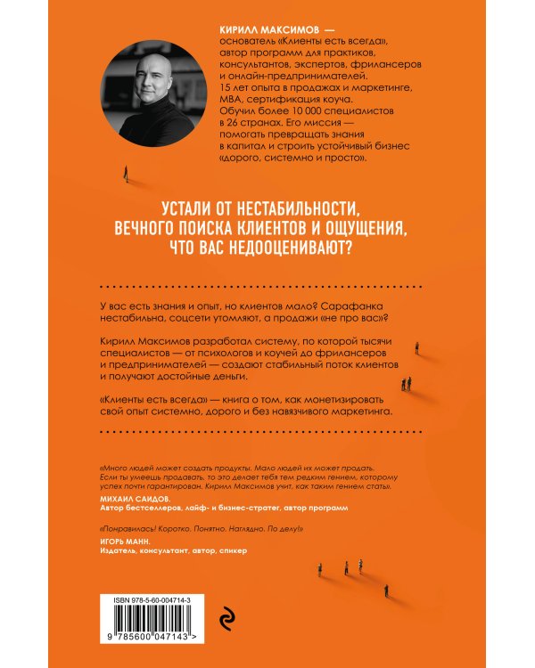 Клиенты есть всегда. Как продавать знания и помощь клиентам онлайн системно, дорого и просто