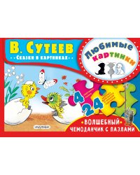 Любимые картинки. В.Сутеев