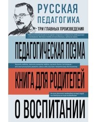 Русская педагогика. Педагогическая поэма. Книга для родителей. О воспитании