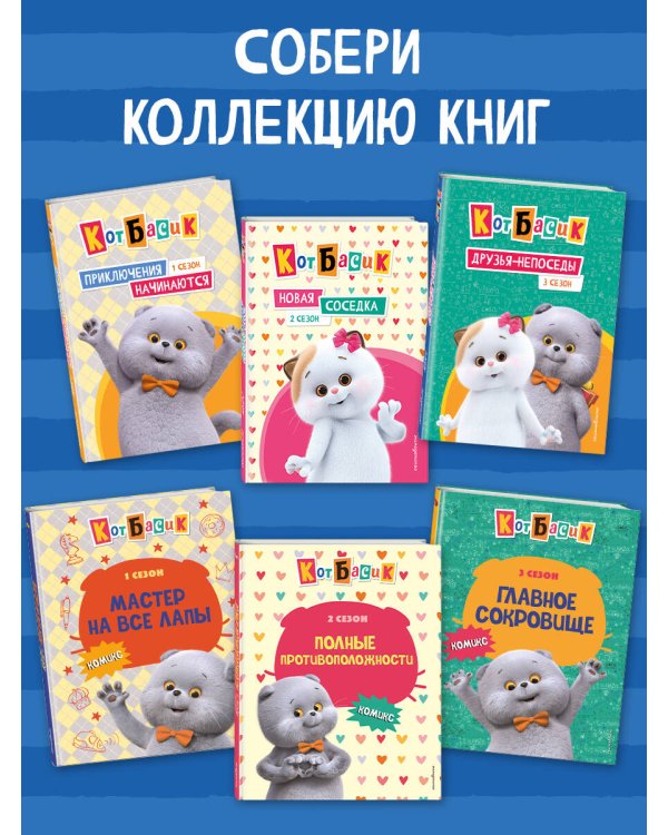 Кот Басик. Приключений много не бывает!