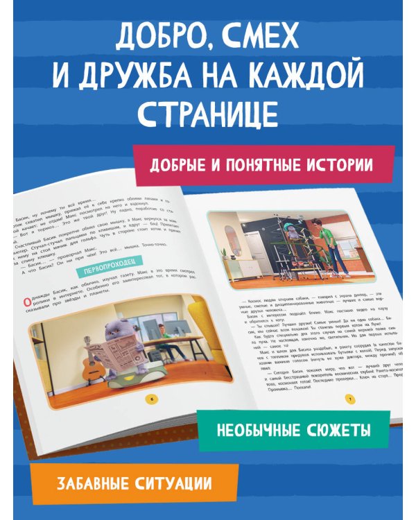Кот Басик. Приключений много не бывает!