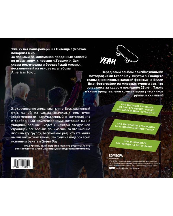 Green Day. Фотоальбом с комментариями участников группы