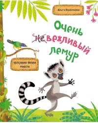 Очень вежливый лемур. Нескучная школа этикета