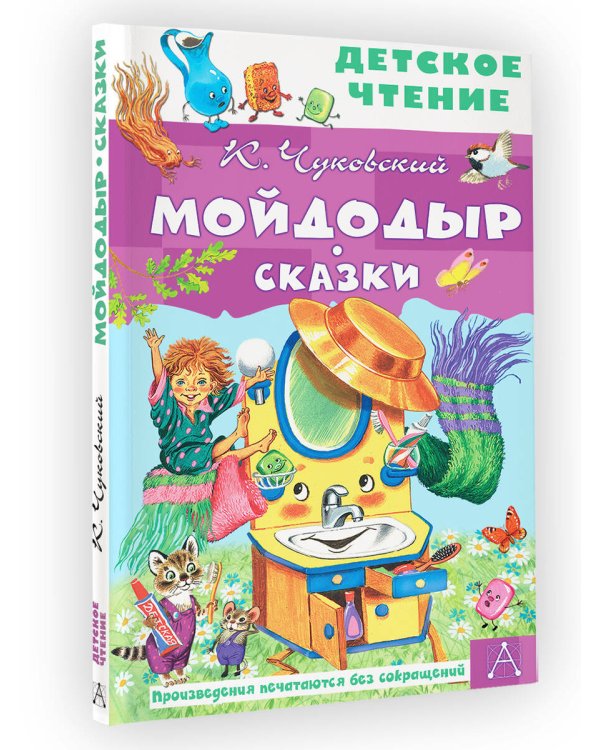 Мойдодыр. Сказки