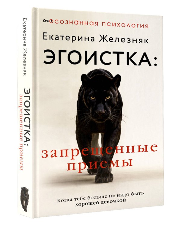 Эгоистка: запрещенные приемы. Когда тебе больше не надо быть хорошей девочкой