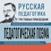 Русская педагогика. Педагогическая поэма. Книга для родителей. О воспитании