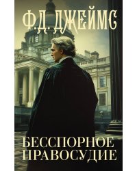 Бесспорное правосудие