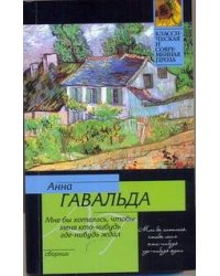 Мне бы хотелось, чтобы меня кто-нибудь где-нибудь ждал