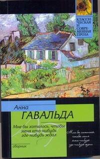 Обложка книги «Мне бы хотелось, чтобы меня кто-нибудь где-нибудь ждал» — Гавальда Анна, ISBN 9785170663972