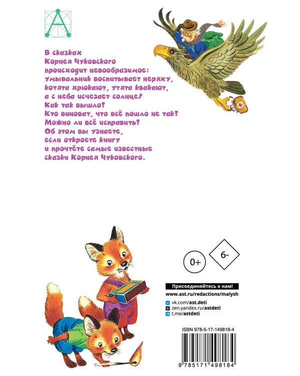 Мойдодыр. Сказки