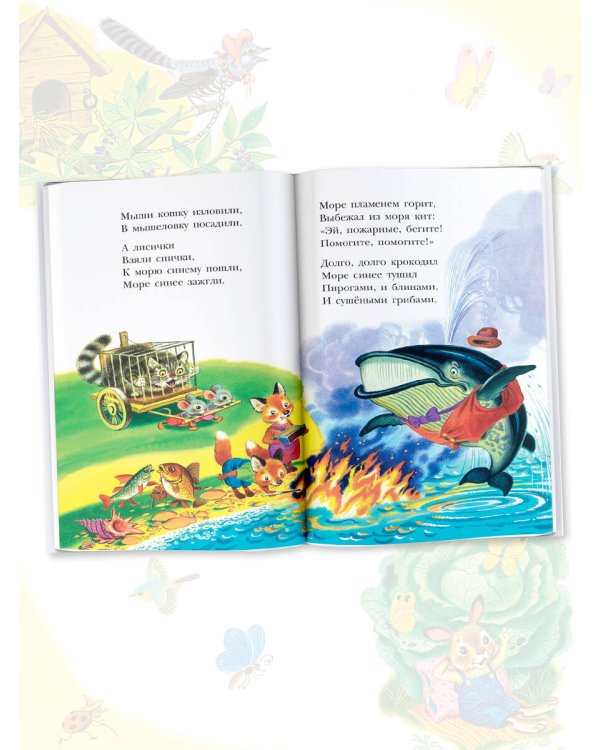 Мойдодыр. Сказки