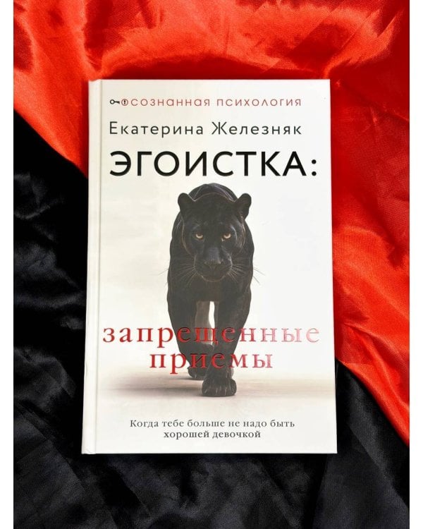 Эгоистка: запрещенные приемы. Когда тебе больше не надо быть хорошей девочкой