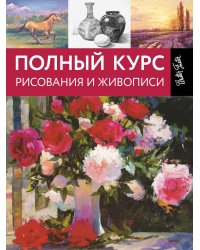 Полный курс рисования и живописи