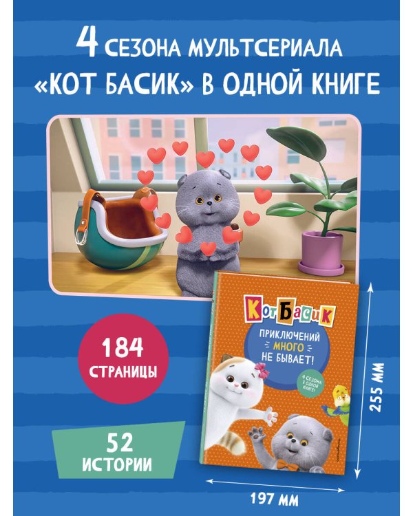Кот Басик. Приключений много не бывает!
