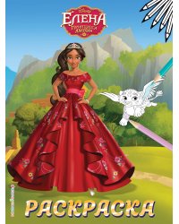 Елена — принцесса Авалора. Раскраска № 4 (Елена в красном платье)