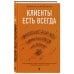 Клиенты есть всегда. Как продавать знания и помощь клиентам онлайн системно, дорого и просто