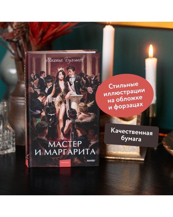Мастер и Маргарита. Вечные истории. Young Adult