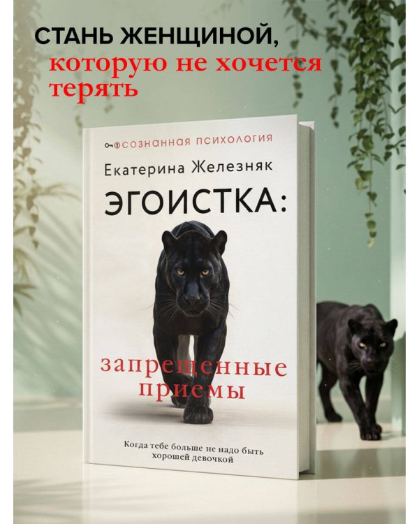 Эгоистка: запрещенные приемы. Когда тебе больше не надо быть хорошей девочкой