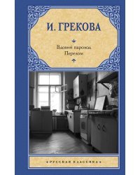 Вдовий пароход. Перелом