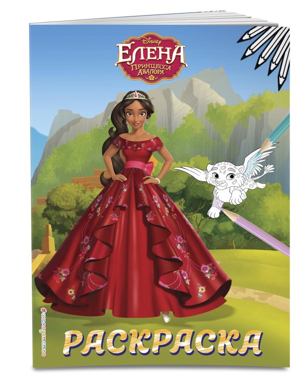 Елена — принцесса Авалора. Раскраска № 4 (Елена в красном платье)