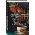 Комплект из 2-х книг Кати Качур: Энтомология для слабонервных + Капля духов в открытую рану