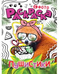 РАСКРАСКА С ФОТО. ПУШИСТИКИ