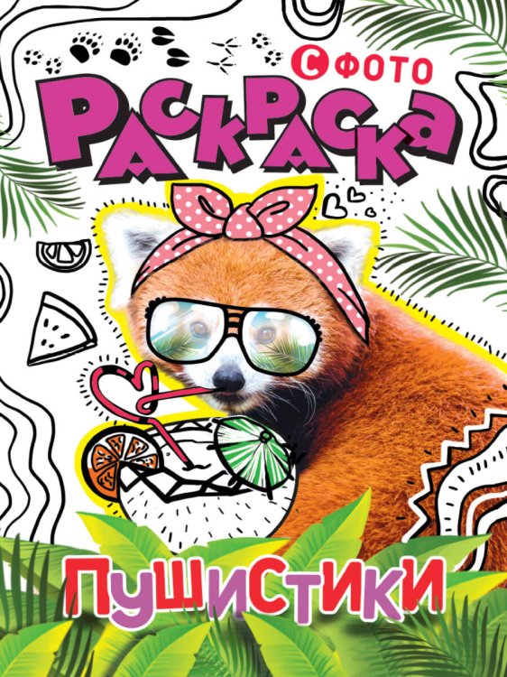 СЕРИЯ: РАСКРАСКА С ФОТО 195х276 (Проф-Пресс) РАСКРАСКА С ФОТО. ПУШИСТИКИ