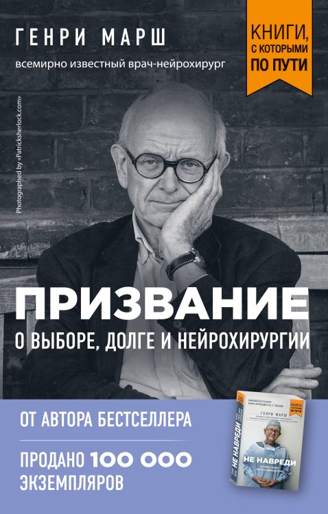 Призвание. О выборе, долге и нейрохирургии (покет)