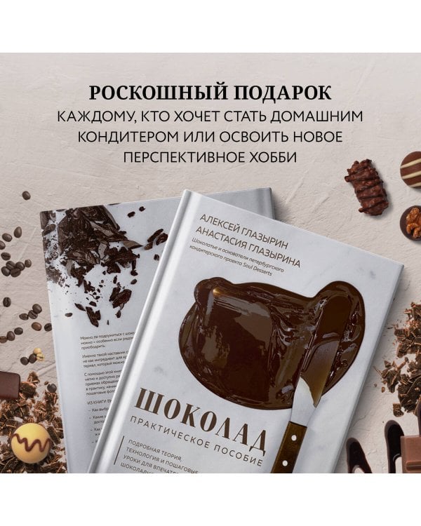 Шоколад. Практическое пособие. Подробная теория, технология и пошаговые уроки для впечатляющего шоколадного декора.