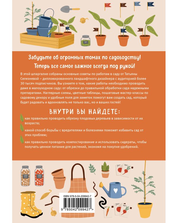 Шпаргалка для садовода. Практические советы по работам в малоуходном саду от Татьяны Селезневой