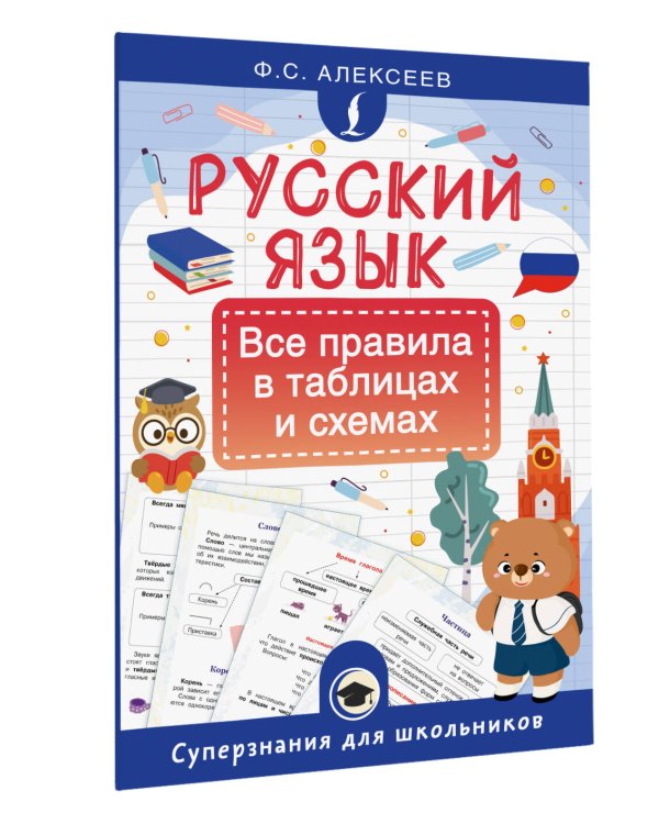 Русский язык. Все правила в таблицах и схемах