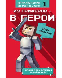 Из гриферов - в герои. Книга 1.