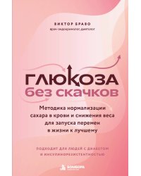 Глюкоза без скачков. Методика нормализации сахара в крови и снижения веса для запуска перемен в жизни к лучшему