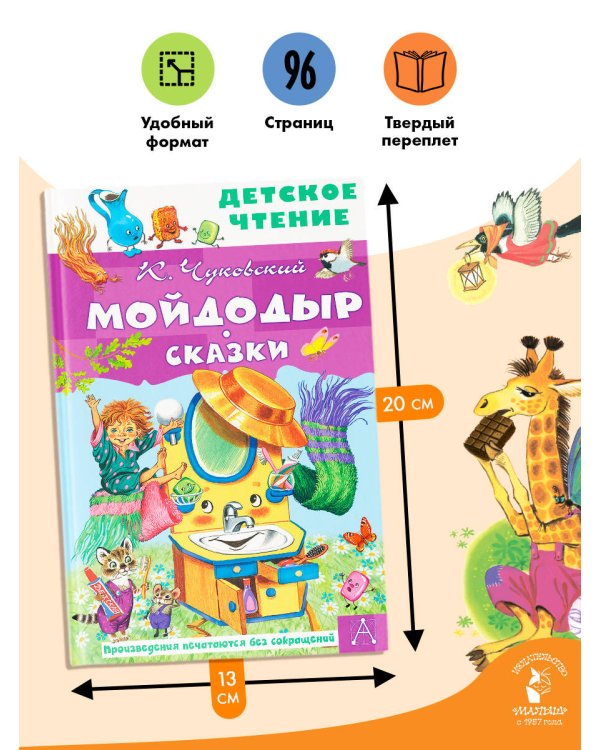Мойдодыр. Сказки