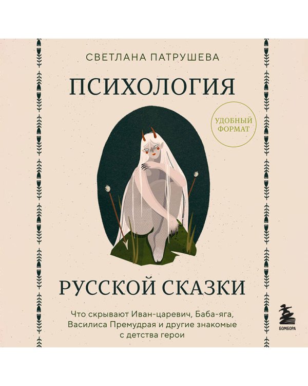 Психология русской сказки. Что скрывают Иван Царевич, Баба Яга, Василиса Премудрая и другие знакомые с детства герои