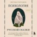 Психология русской сказки. Что скрывают Иван Царевич, Баба Яга, Василиса Премудрая и другие знакомые с детства герои